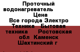 Проточный водонагреватель Stiebel Eltron DHC 8 › Цена ­ 13 000 - Все города Электро-Техника » Бытовая техника   . Ростовская обл.,Каменск-Шахтинский г.